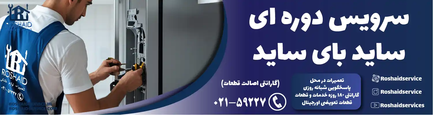 سرویس دوره‌ای ساید بای ساید در تهران